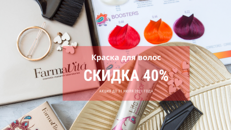 Акция на краску для волос